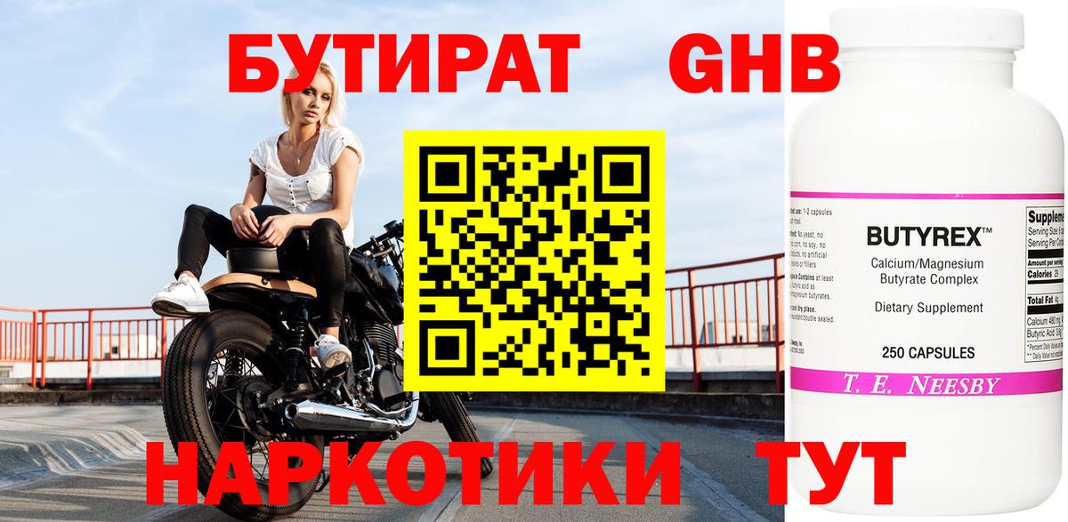 Бутират GHB Чебаркуль
